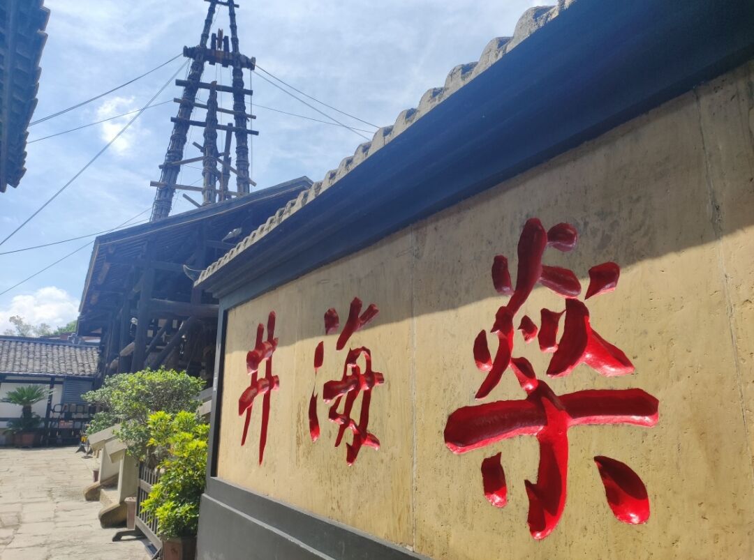 自贡燊海井